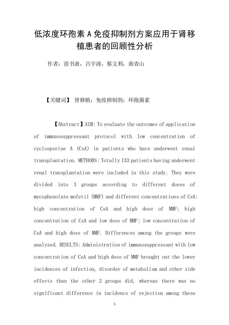 低浓度环孢素A免疫抑制剂方案应用于肾移植患者的回顾性分析