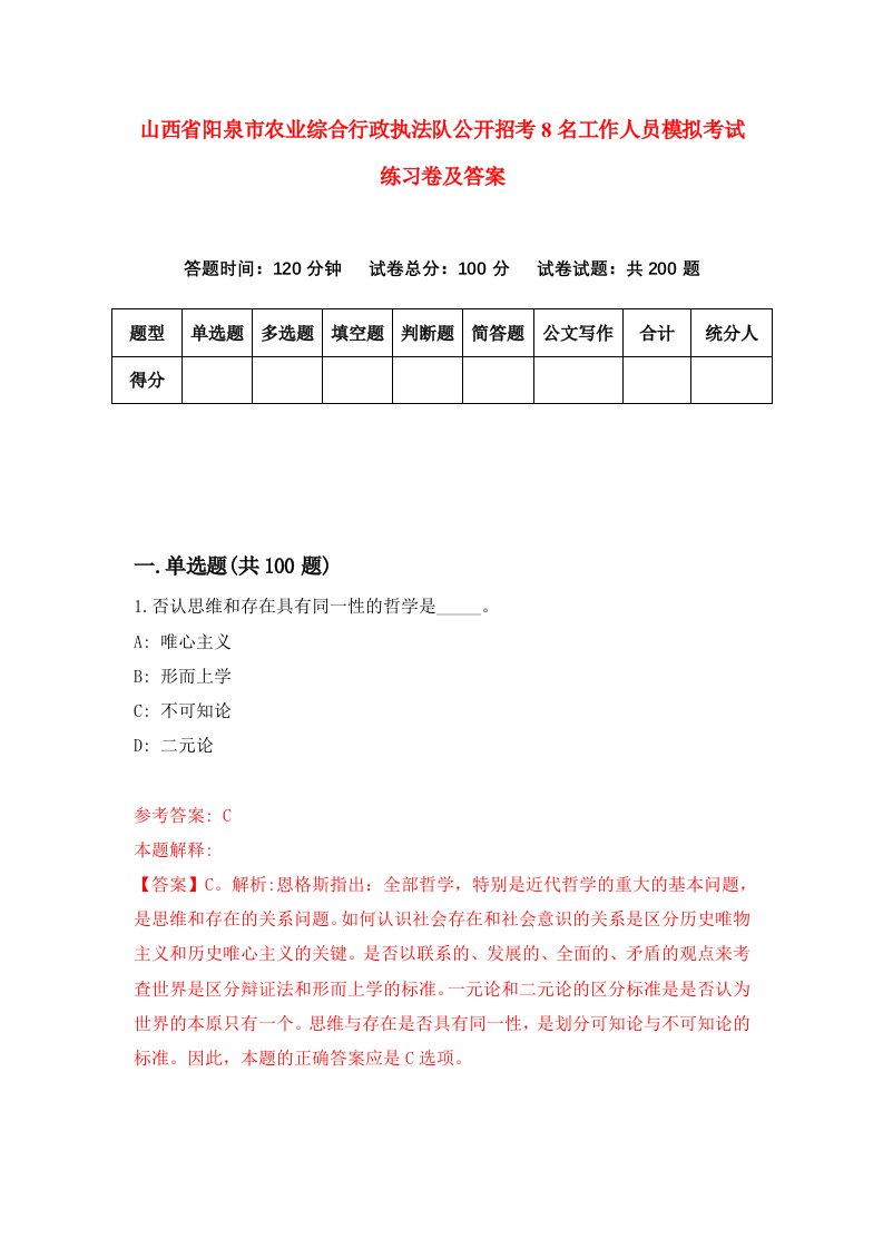 山西省阳泉市农业综合行政执法队公开招考8名工作人员模拟考试练习卷及答案第0版