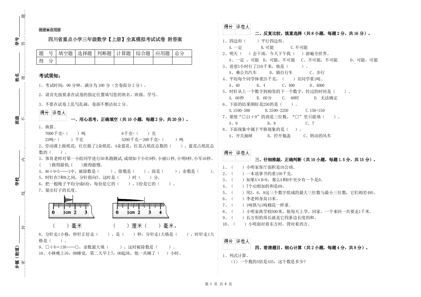 四川省重点小学三年级数学【上册】全真模拟考试试卷-附答案