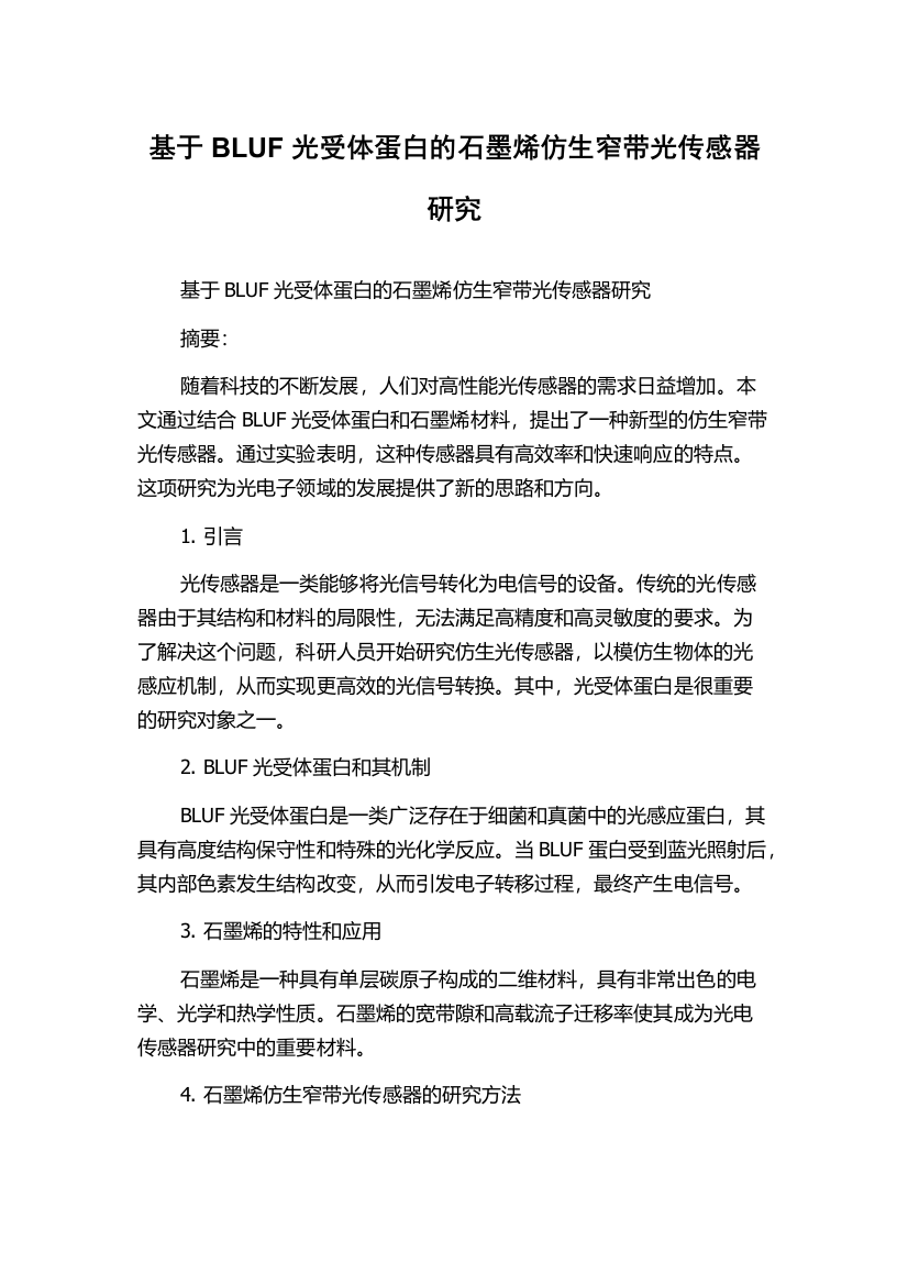 基于BLUF光受体蛋白的石墨烯仿生窄带光传感器研究