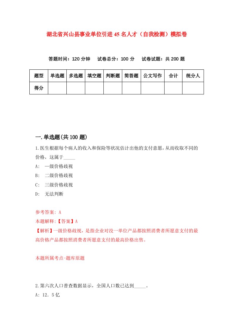 湖北省兴山县事业单位引进45名人才自我检测模拟卷第8卷