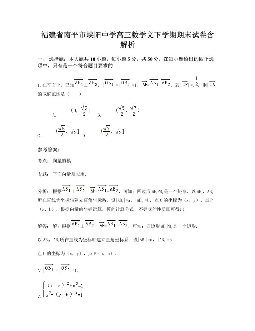 福建省南平市峡阳中学高三数学文下学期期末试卷含解析