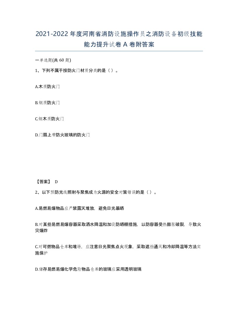 2021-2022年度河南省消防设施操作员之消防设备初级技能能力提升试卷A卷附答案