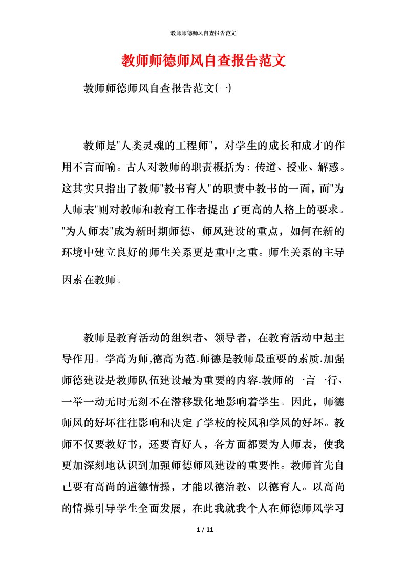 2021教师师德师风自查报告范文4