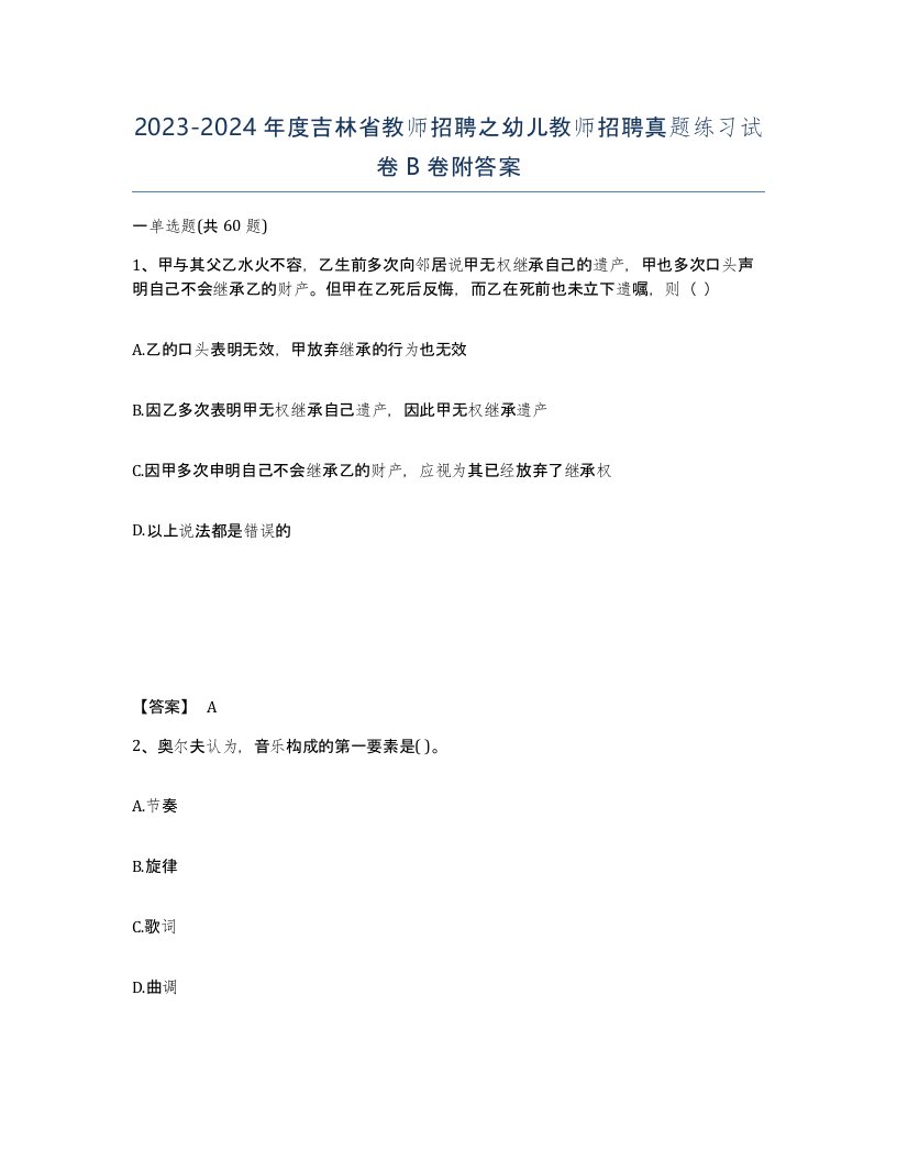 2023-2024年度吉林省教师招聘之幼儿教师招聘真题练习试卷B卷附答案