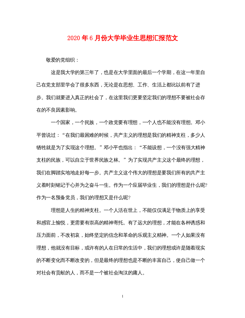 20222020年6月份大学毕业生思想汇报范文（精品范文）