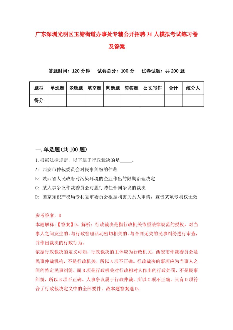 广东深圳光明区玉塘街道办事处专辅公开招聘31人模拟考试练习卷及答案1