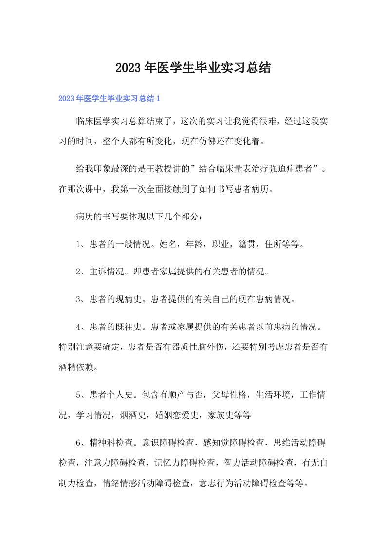 2023年医学生毕业实习总结