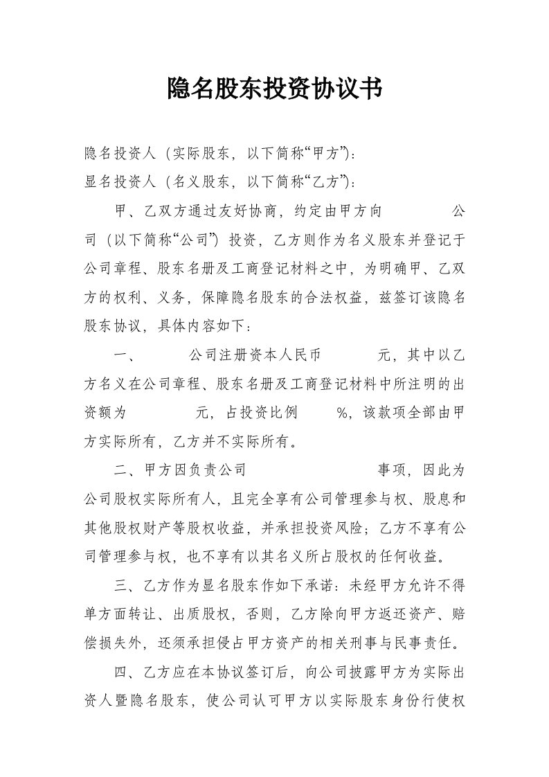 隐名股东投资协议书