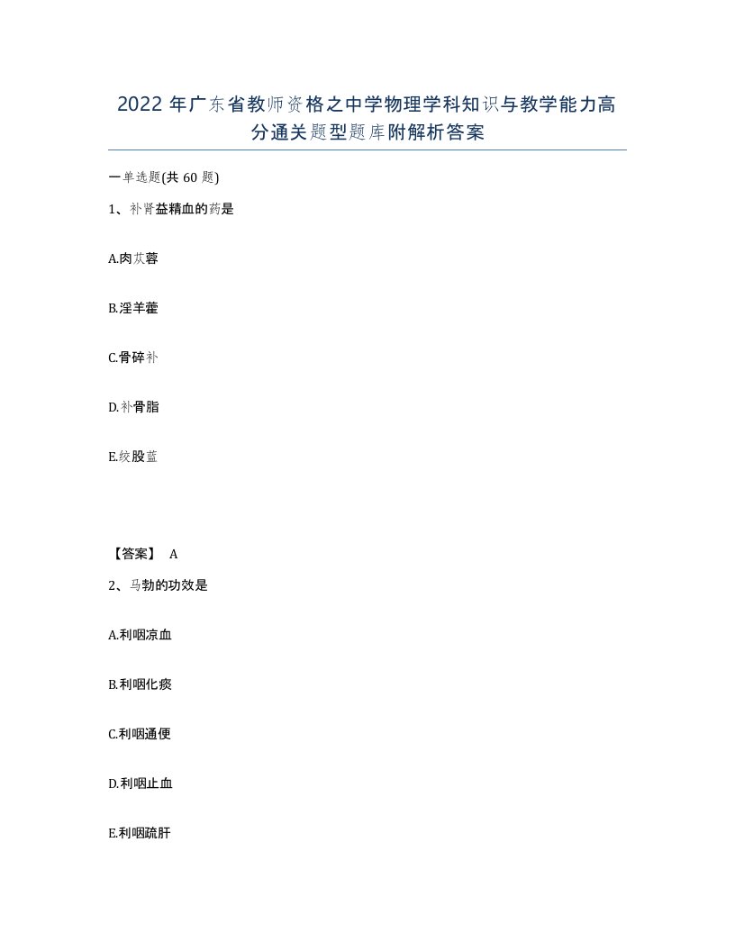 2022年广东省教师资格之中学物理学科知识与教学能力高分通关题型题库附解析答案