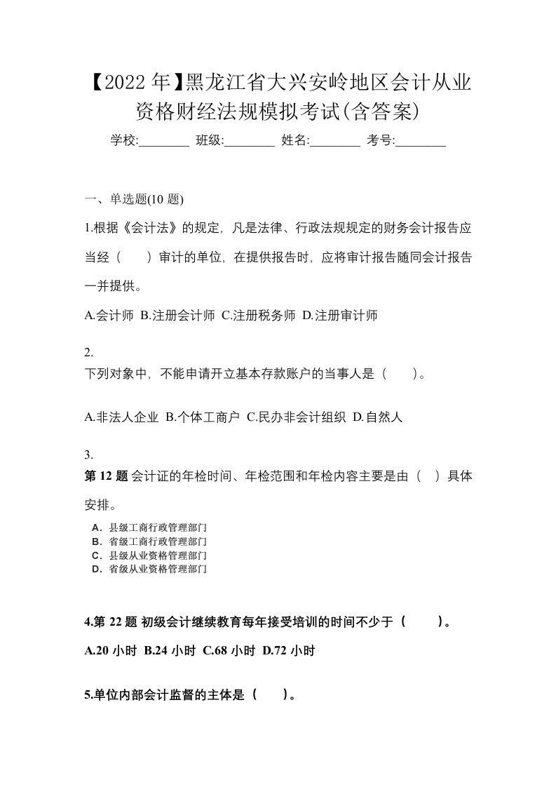 2022年黑龙江省大兴安岭地区会计从业资格财经法规模拟考试含答案