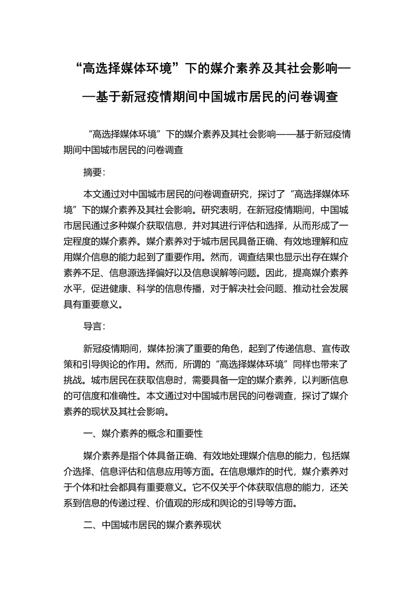 “高选择媒体环境”下的媒介素养及其社会影响——基于新冠疫情期间中国城市居民的问卷调查