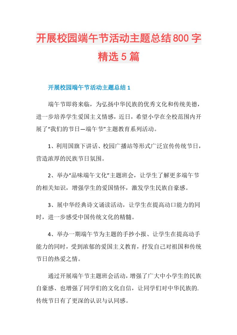 开展校园端午节活动主题总结800字精选5篇