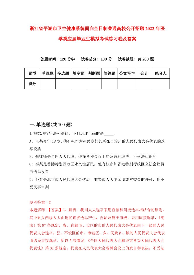 浙江省平湖市卫生健康系统面向全日制普通高校公开招聘2022年医学类应届毕业生模拟考试练习卷及答案2