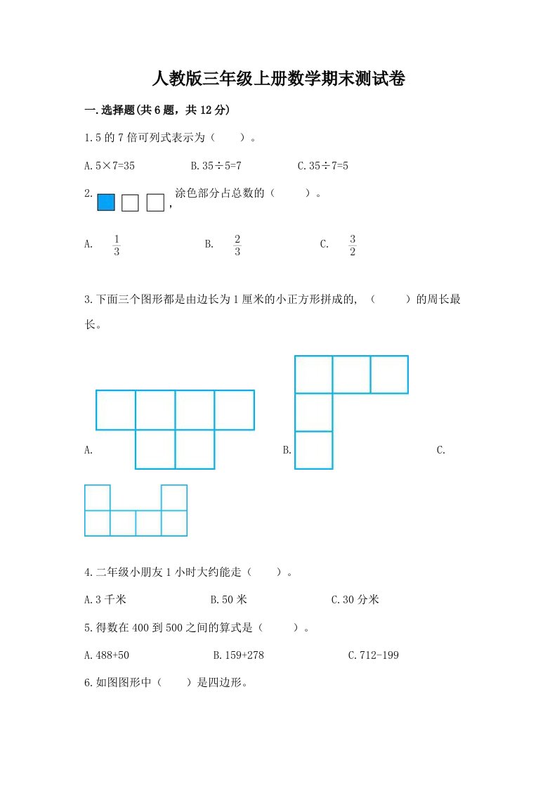 人教版三年级上册数学期末测试卷及答案（历年真题）