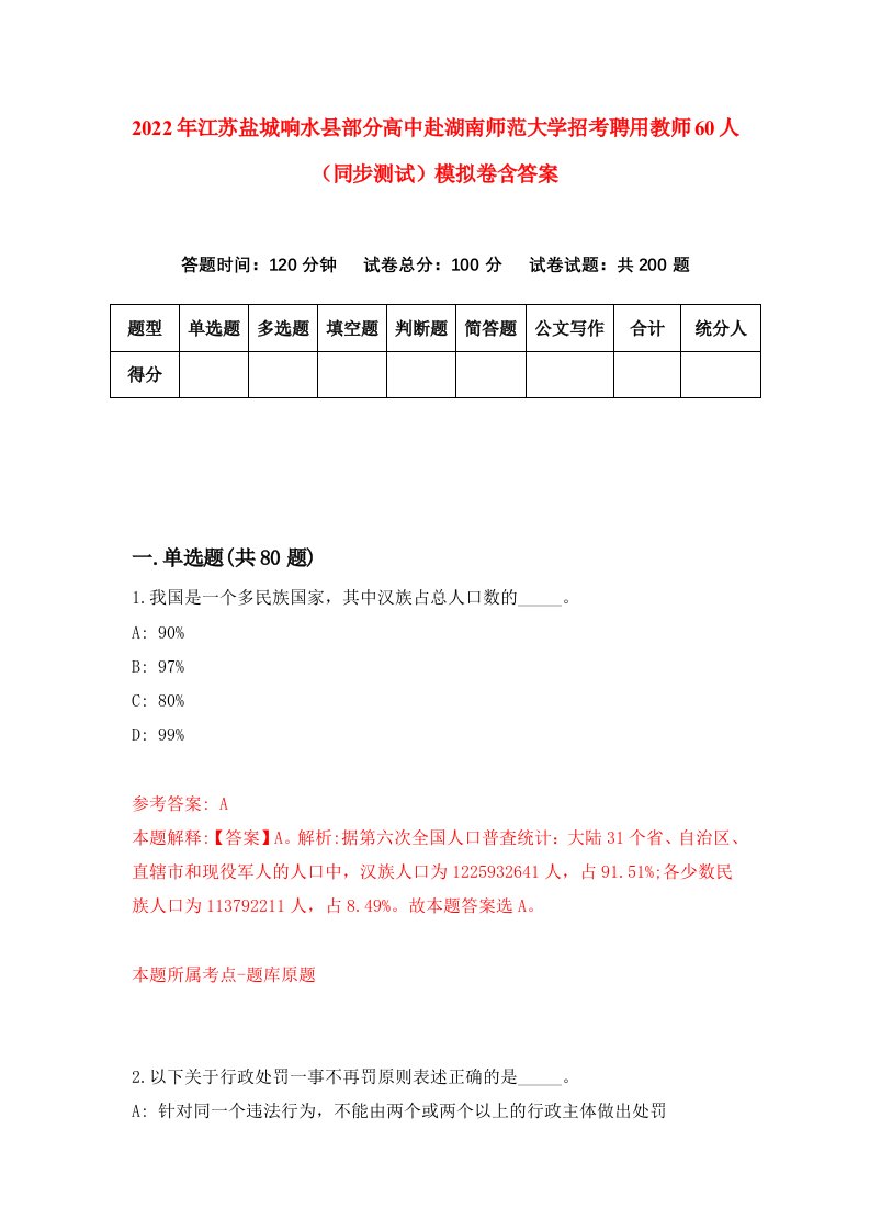 2022年江苏盐城响水县部分高中赴湖南师范大学招考聘用教师60人同步测试模拟卷含答案1