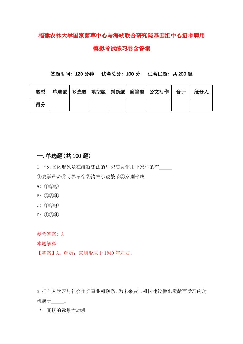 福建农林大学国家菌草中心与海峡联合研究院基因组中心招考聘用模拟考试练习卷含答案5