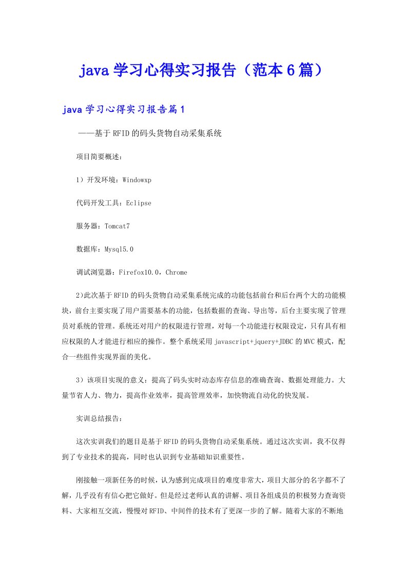 java学习心得实习报告（范本6篇）