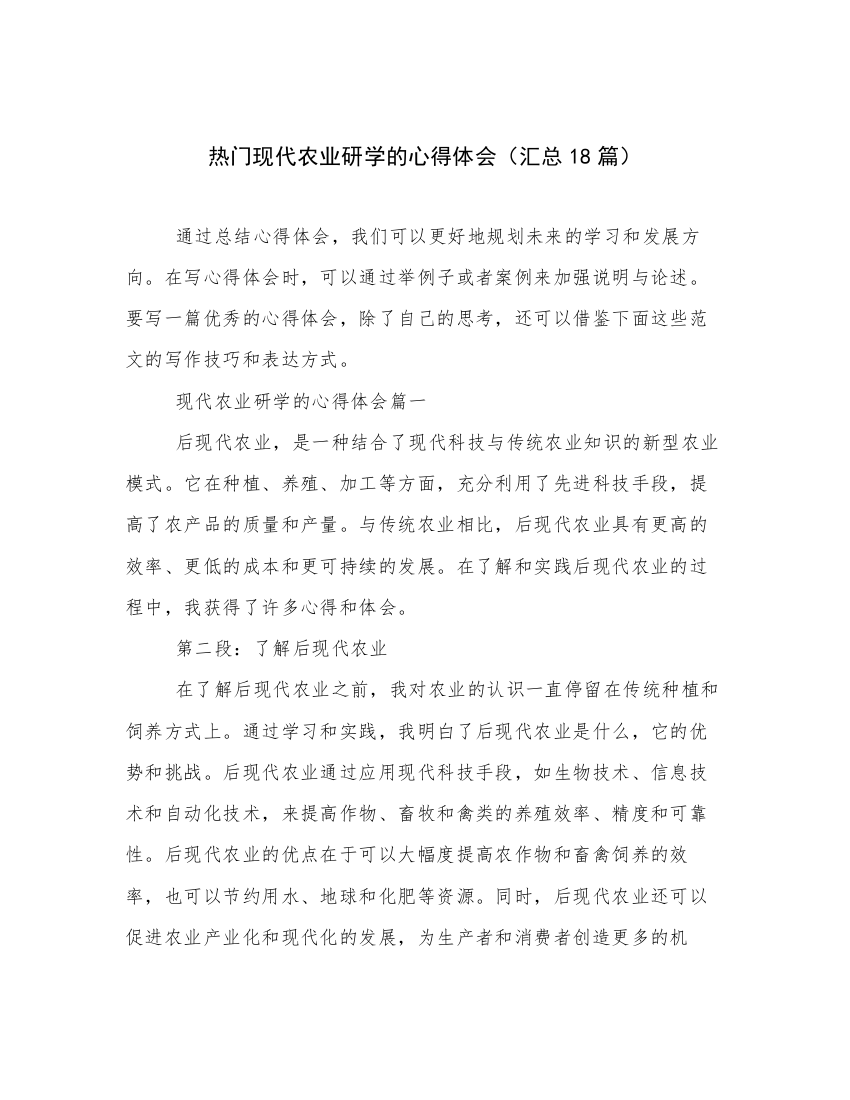 热门现代农业研学的心得体会（汇总18篇）