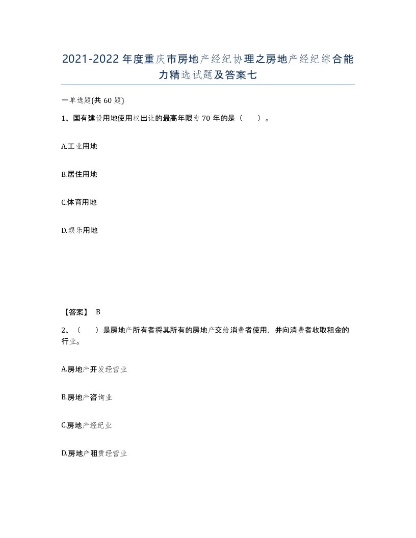 2021-2022年度重庆市房地产经纪协理之房地产经纪综合能力试题及答案七