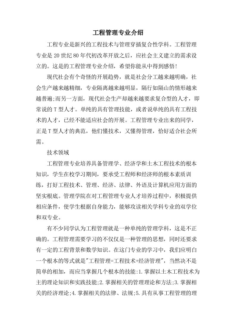 工程管理专业介绍