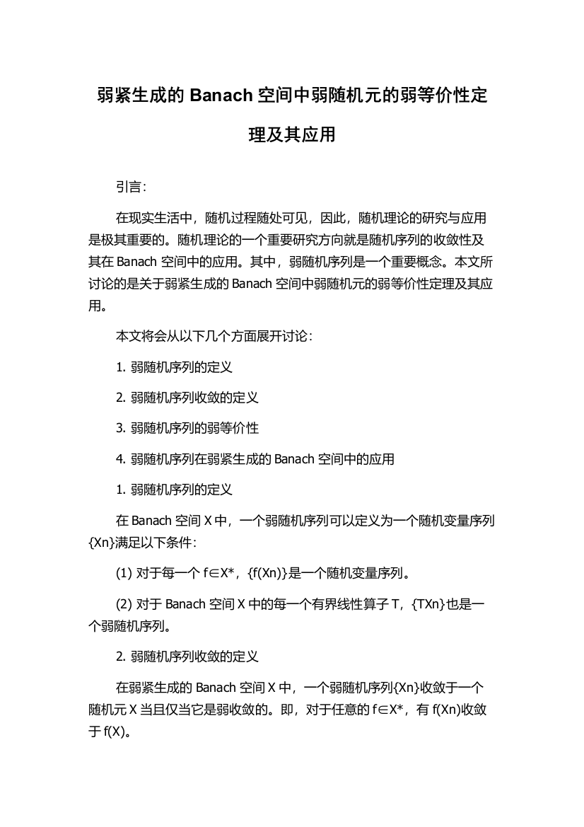 弱紧生成的Banach空间中弱随机元的弱等价性定理及其应用