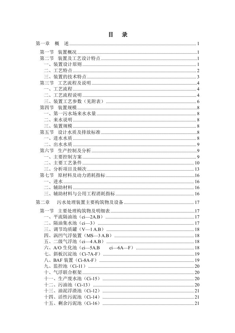 延安炼油厂第一污水处理场操作规程