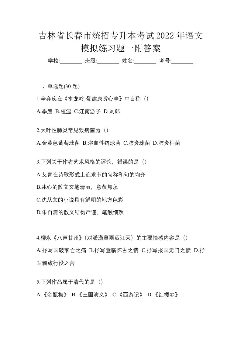 吉林省长春市统招专升本考试2022年语文模拟练习题一附答案