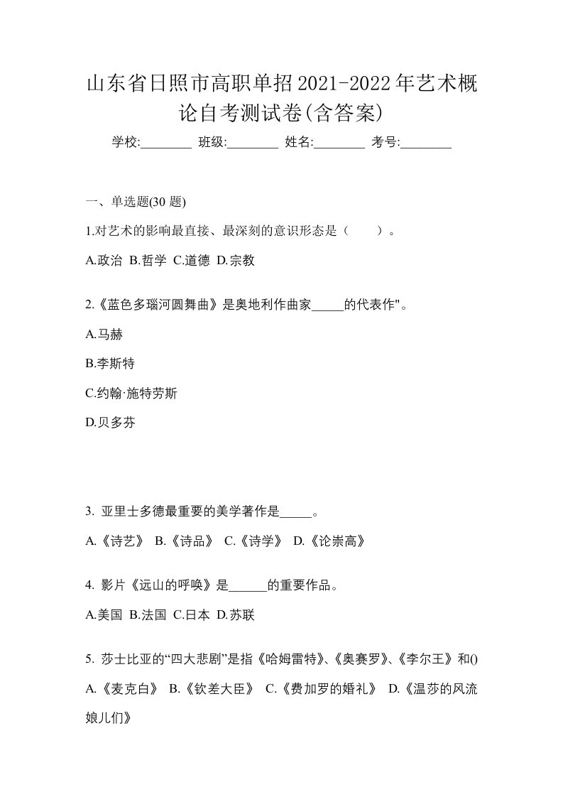 山东省日照市高职单招2021-2022年艺术概论自考测试卷含答案