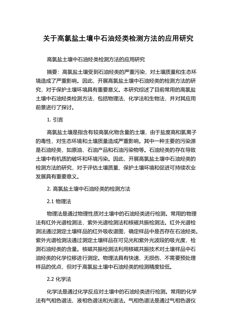 关于高氯盐土壤中石油烃类检测方法的应用研究