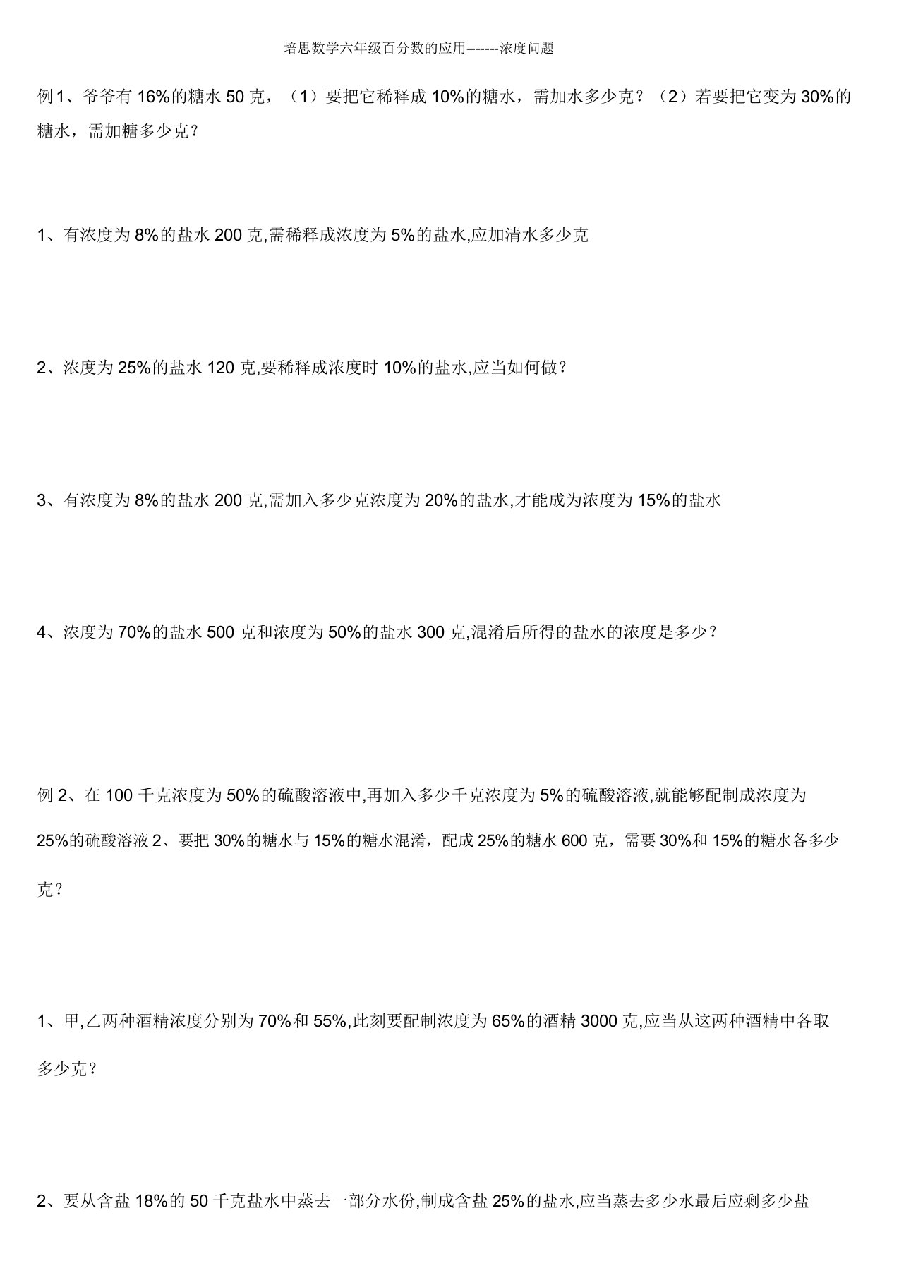 培思数学六年级百分数应用浓度问题