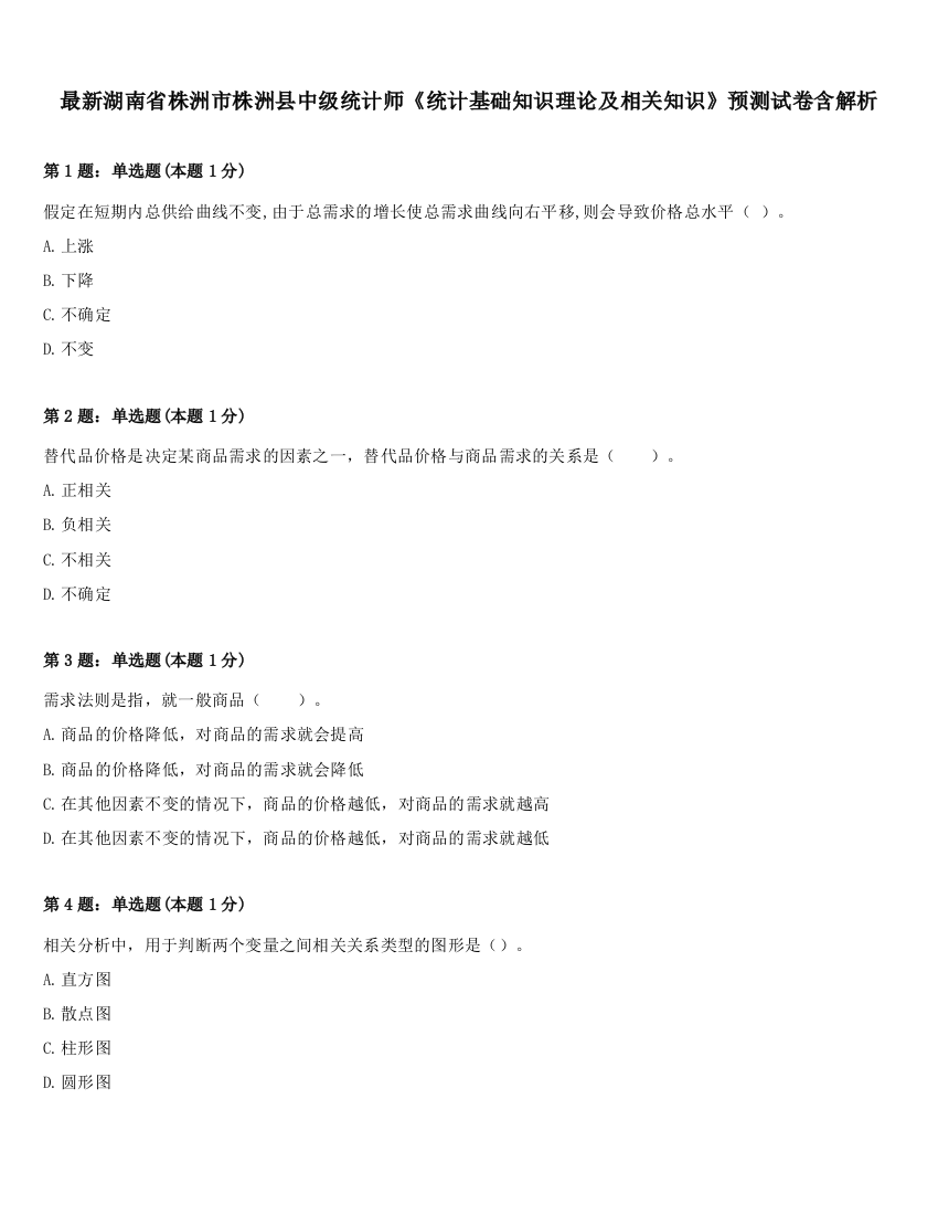 最新湖南省株洲市株洲县中级统计师《统计基础知识理论及相关知识》预测试卷含解析