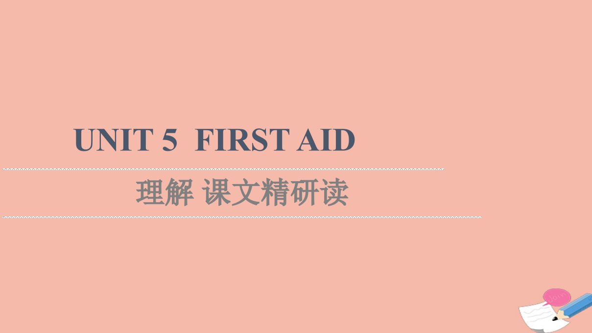 2021_2022学年新教材高中英语UNIT5FIRSTAID理解课文精研读课件新人教版选择性必修第二册