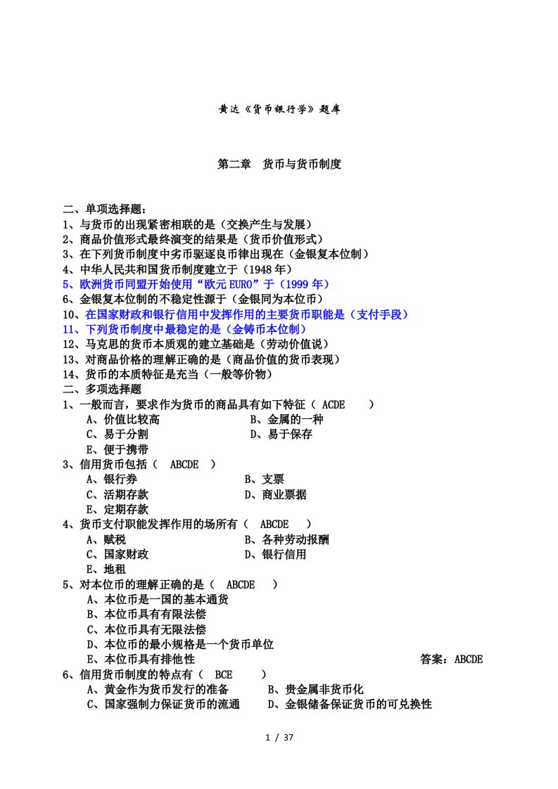 整理过的货币银行学题库