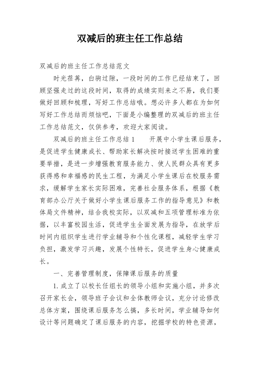 双减后的班主任工作总结