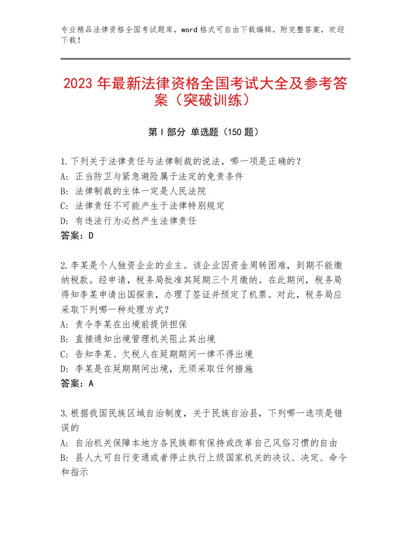 2023—2024年法律资格全国考试优选题库及参考答案（名师推荐）