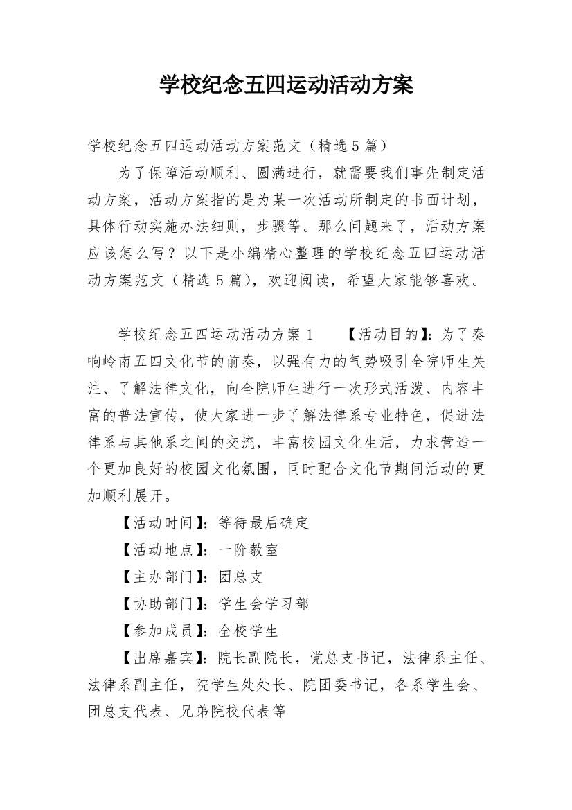 学校纪念五四运动活动方案