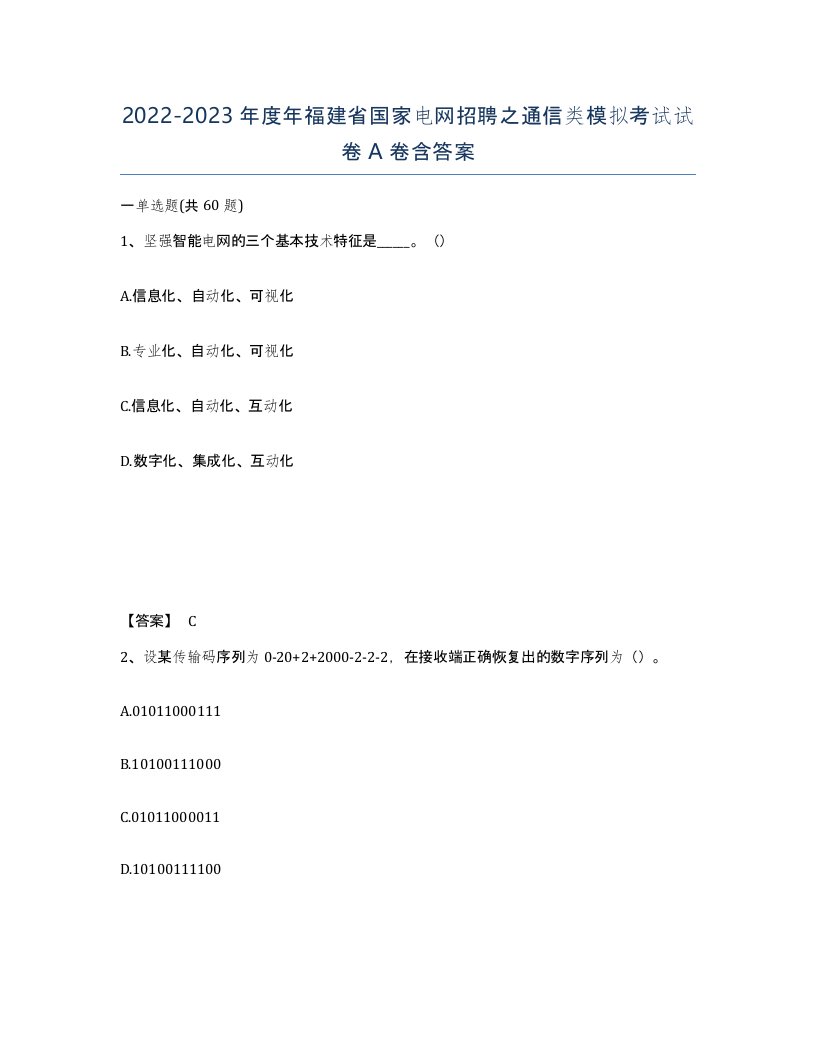 2022-2023年度年福建省国家电网招聘之通信类模拟考试试卷A卷含答案