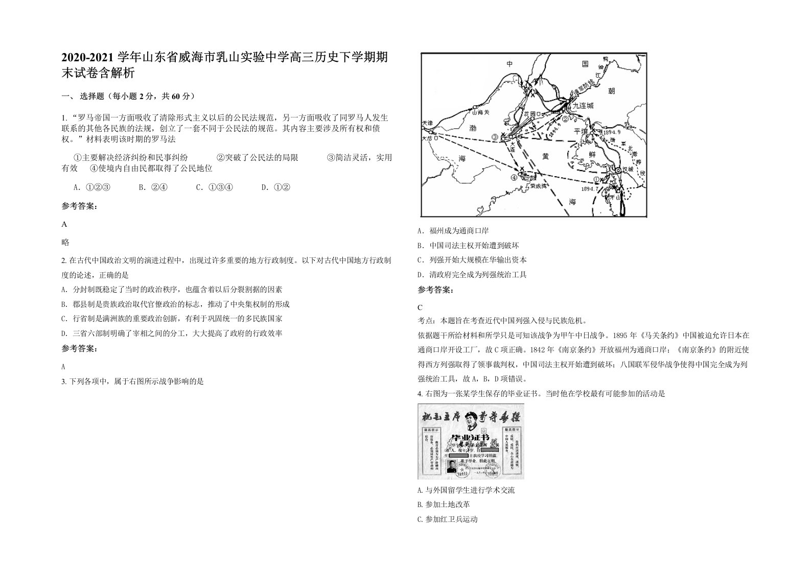 2020-2021学年山东省威海市乳山实验中学高三历史下学期期末试卷含解析