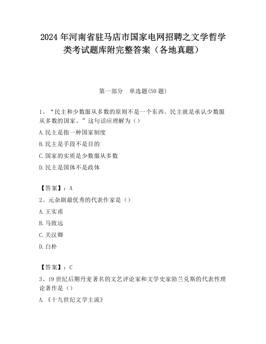 2024年河南省驻马店市国家电网招聘之文学哲学类考试题库附完整答案（各地真题）