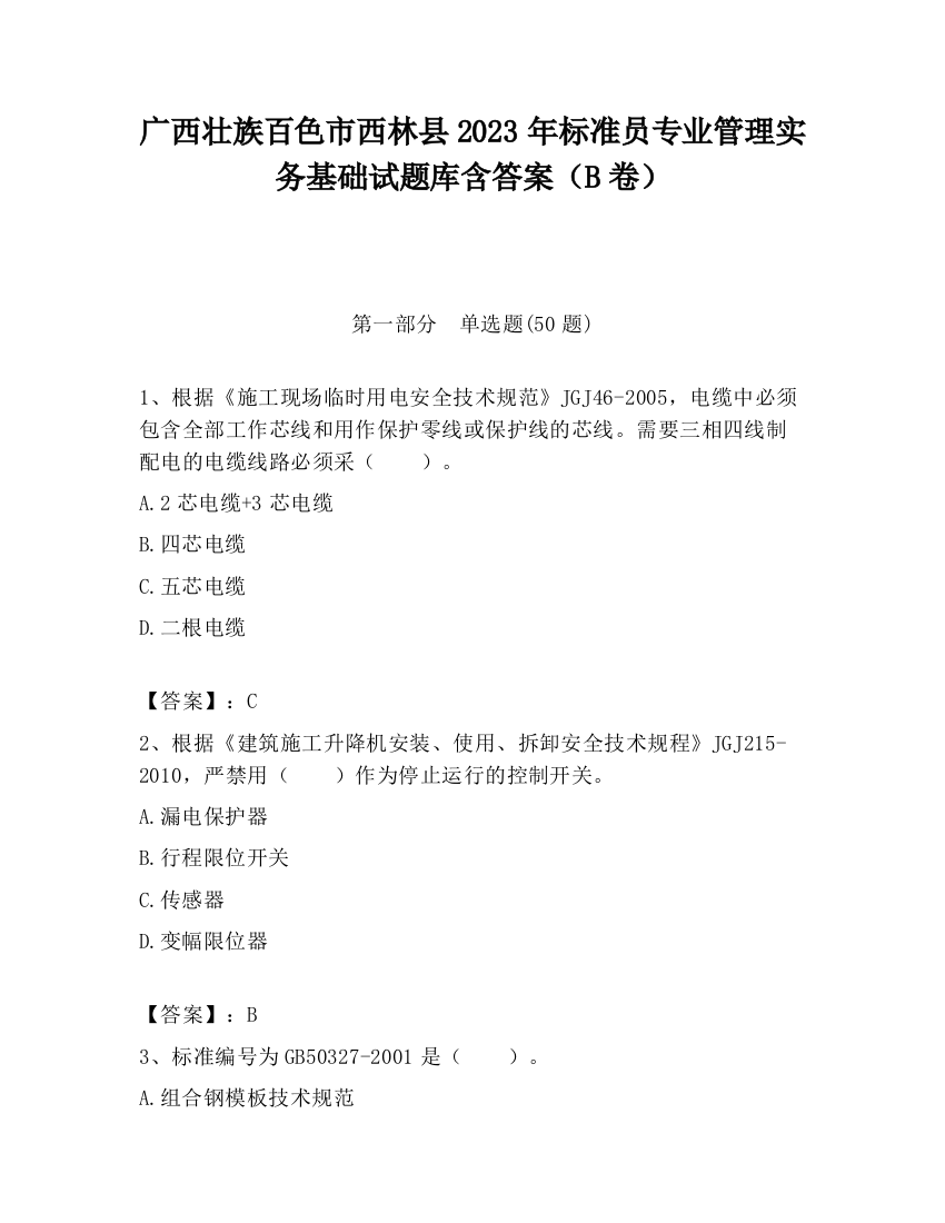 广西壮族百色市西林县2023年标准员专业管理实务基础试题库含答案（B卷）