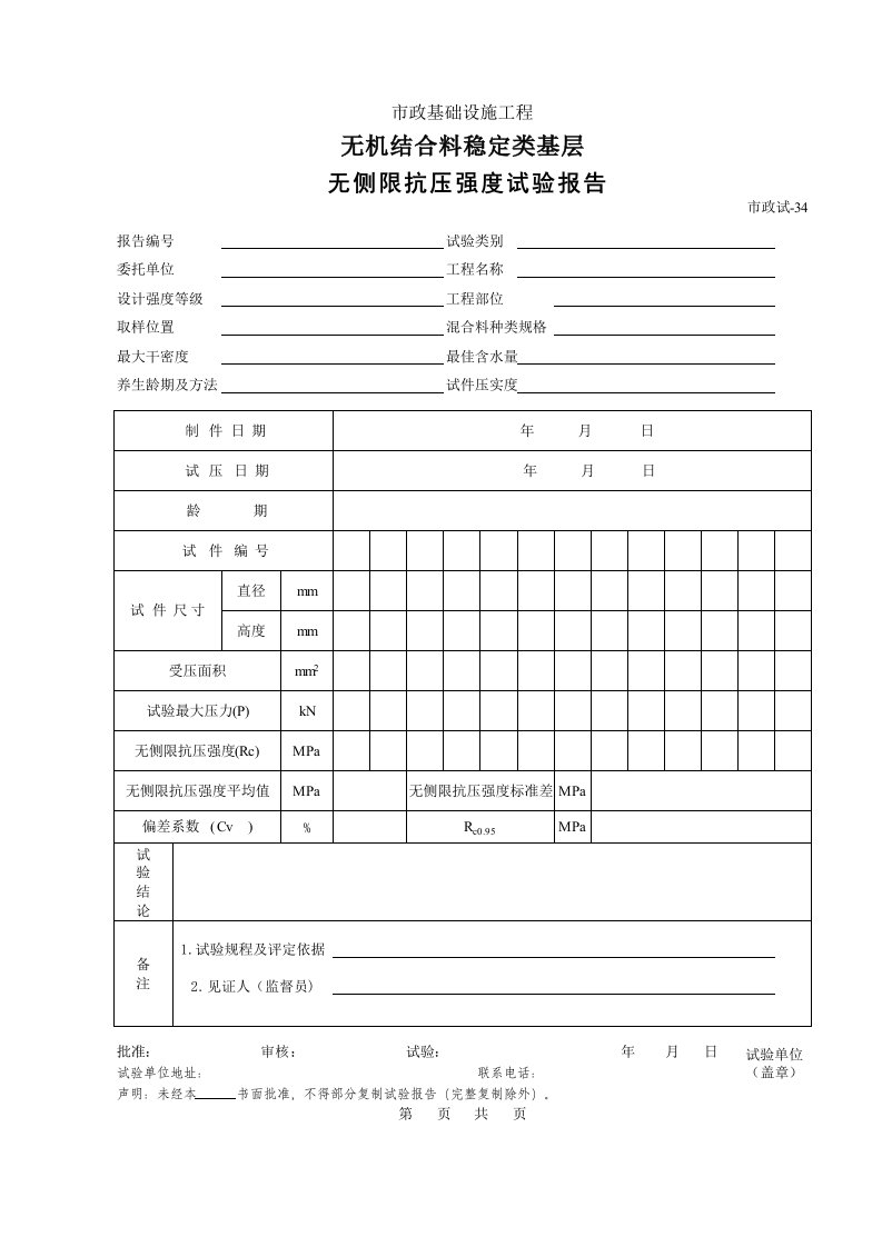 建筑工程-434无机结合料稳定类基层无侧限抗压强度试验报告