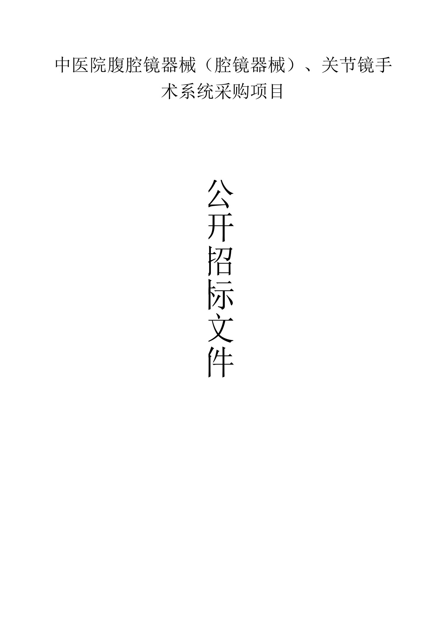 中医院腹腔镜器械（腔镜器械）、关节镜手术系统采购项目招标文件