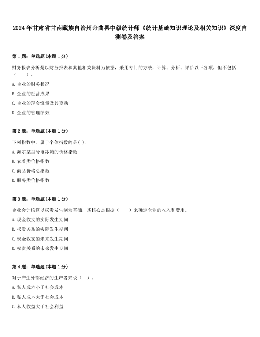 2024年甘肃省甘南藏族自治州舟曲县中级统计师《统计基础知识理论及相关知识》深度自测卷及答案