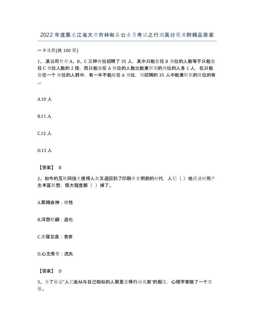 2022年度黑龙江省大庆市林甸县公务员考试之行测高分题库附答案