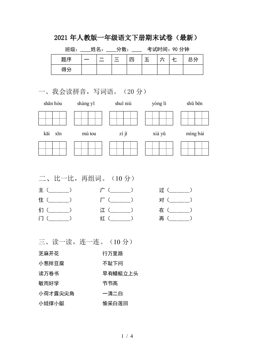 2021年人教版一年级语文下册期末试卷(最新)