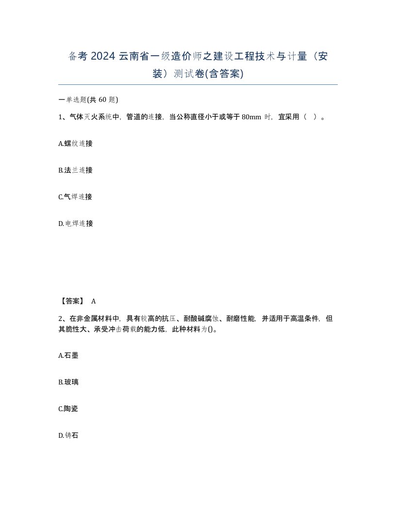 备考2024云南省一级造价师之建设工程技术与计量安装测试卷含答案