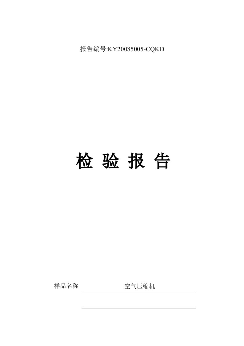 空压机检验报告参考资料