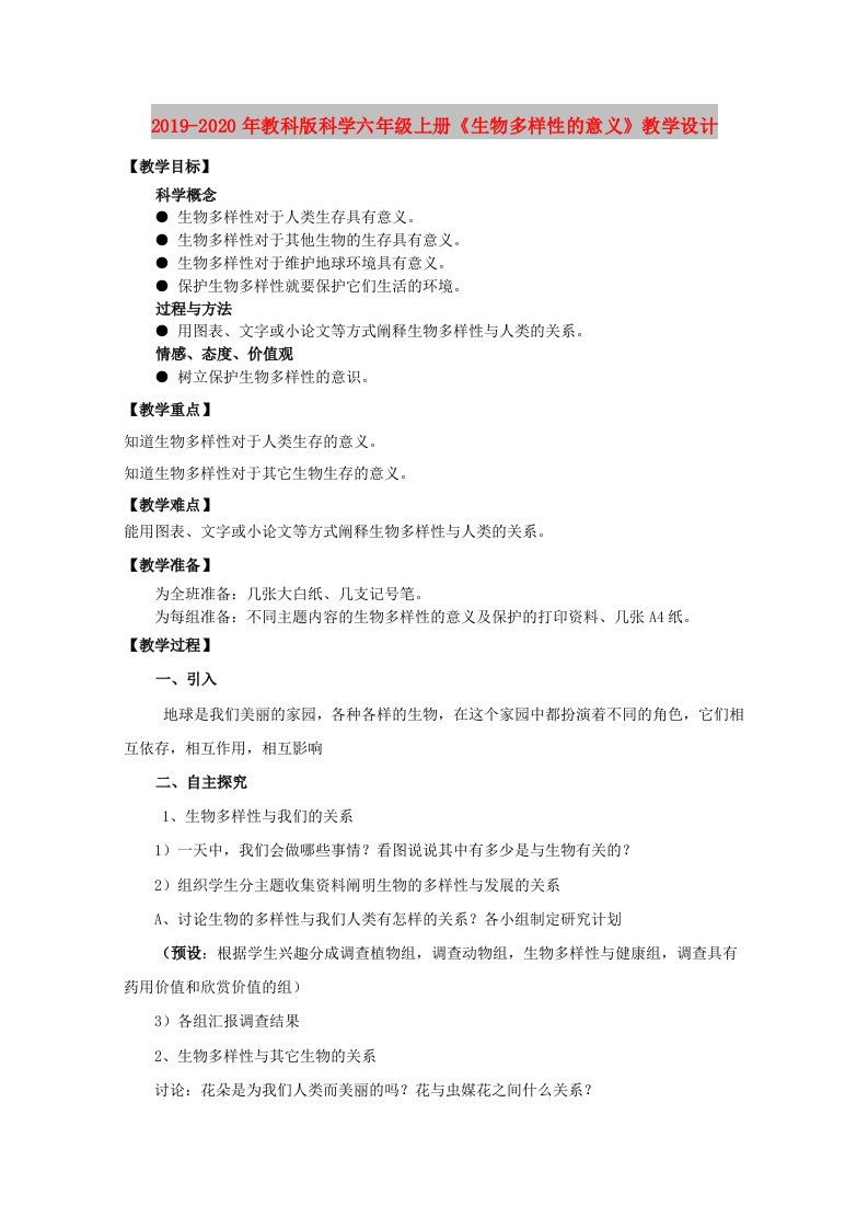 2019-2020年教科版科学六年级上册《生物多样性的意义》教学设计