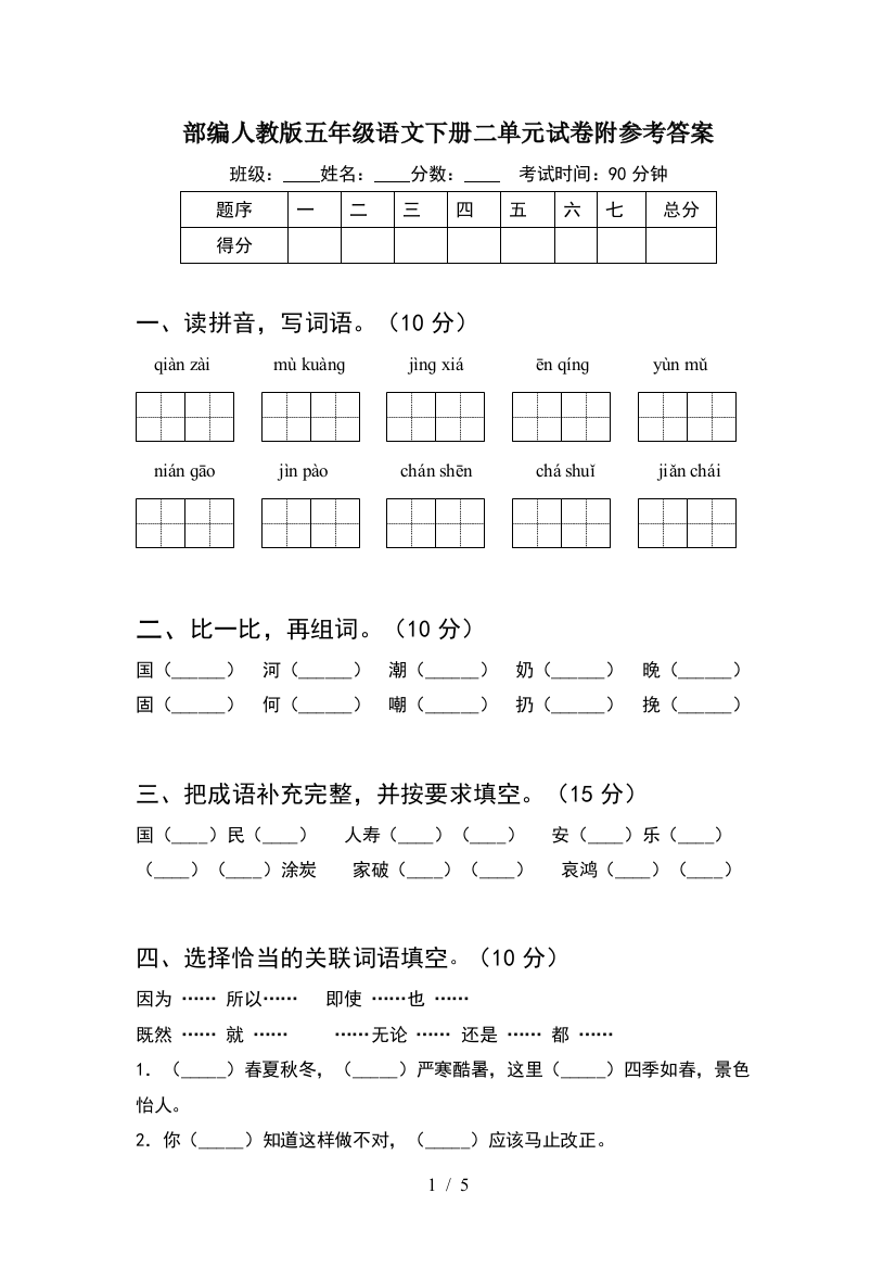 部编人教版五年级语文下册二单元试卷附参考答案